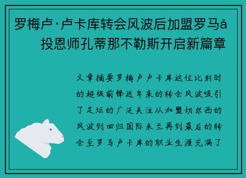 罗梅卢·卢卡库转会风波后加盟罗马再投恩师孔蒂那不勒斯开启新篇章