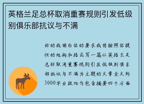 英格兰足总杯取消重赛规则引发低级别俱乐部抗议与不满