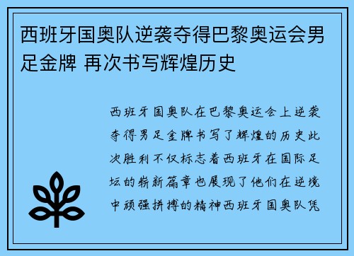 西班牙国奥队逆袭夺得巴黎奥运会男足金牌 再次书写辉煌历史