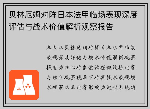 贝林厄姆对阵日本法甲临场表现深度评估与战术价值解析观察报告