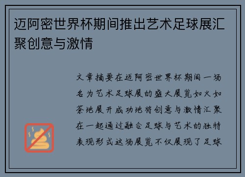 迈阿密世界杯期间推出艺术足球展汇聚创意与激情