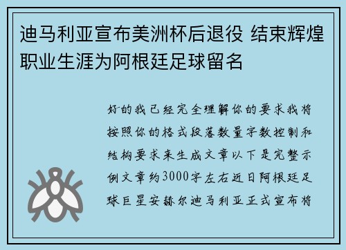 迪马利亚宣布美洲杯后退役 结束辉煌职业生涯为阿根廷足球留名