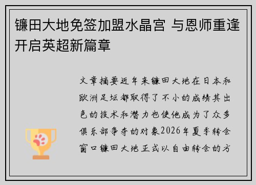 镰田大地免签加盟水晶宫 与恩师重逢开启英超新篇章