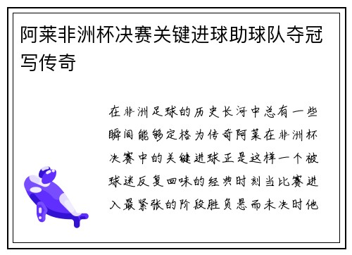 阿莱非洲杯决赛关键进球助球队夺冠写传奇