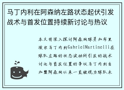 马丁内利在阿森纳左路状态起伏引发战术与首发位置持续新讨论与热议