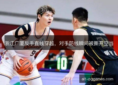 浙江广厦反手直线穿越，对手防线瞬间被撕开空当