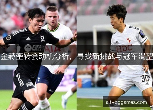 金赫奎转会动机分析，寻找新挑战与冠军渴望