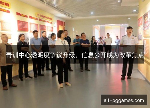 青训中心透明度争议升级，信息公开成为改革焦点